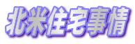 北米住宅事情